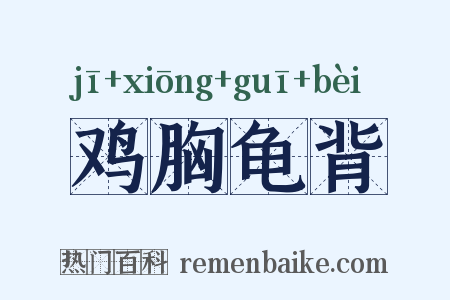 鸡胸龟背是什么意思的图片